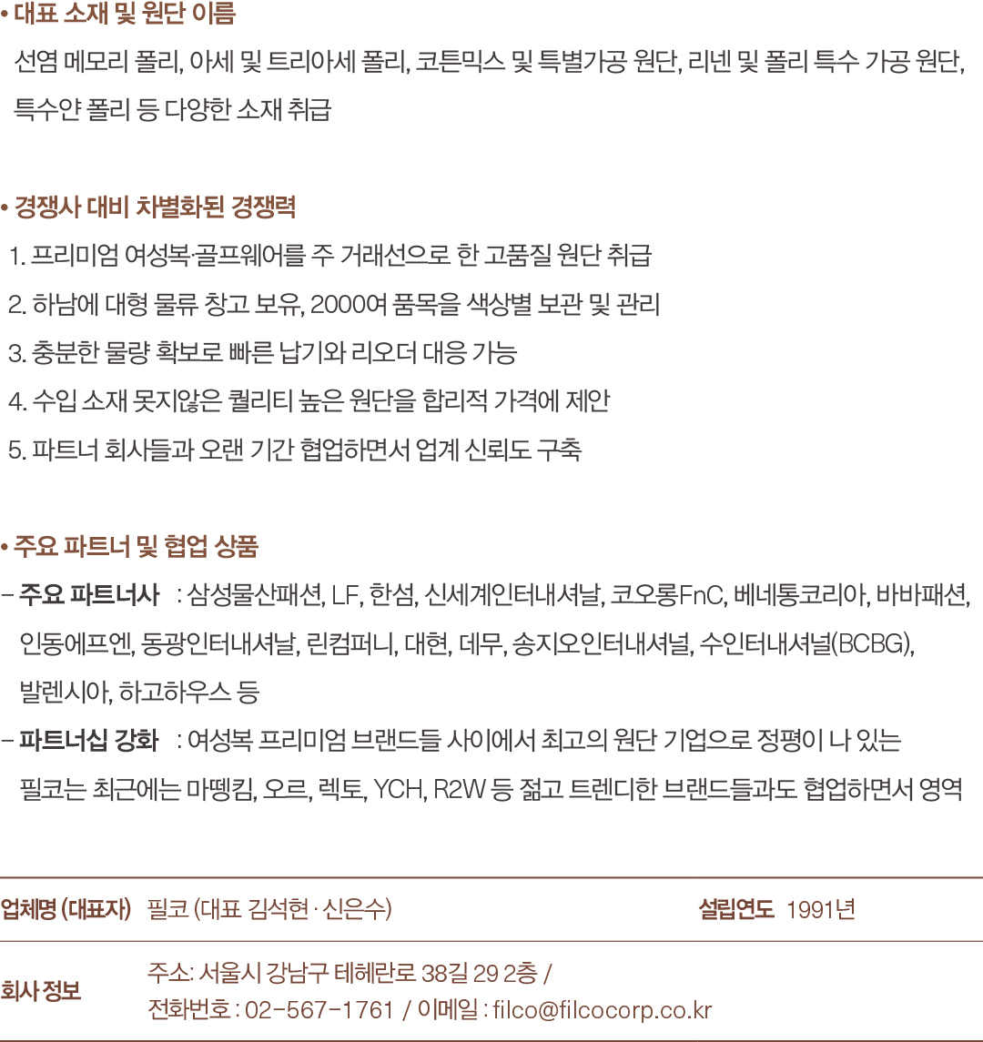 [2025 소재 북인북⑦] 필코, 35년 전통의 K-원단 대표주자 482-Image